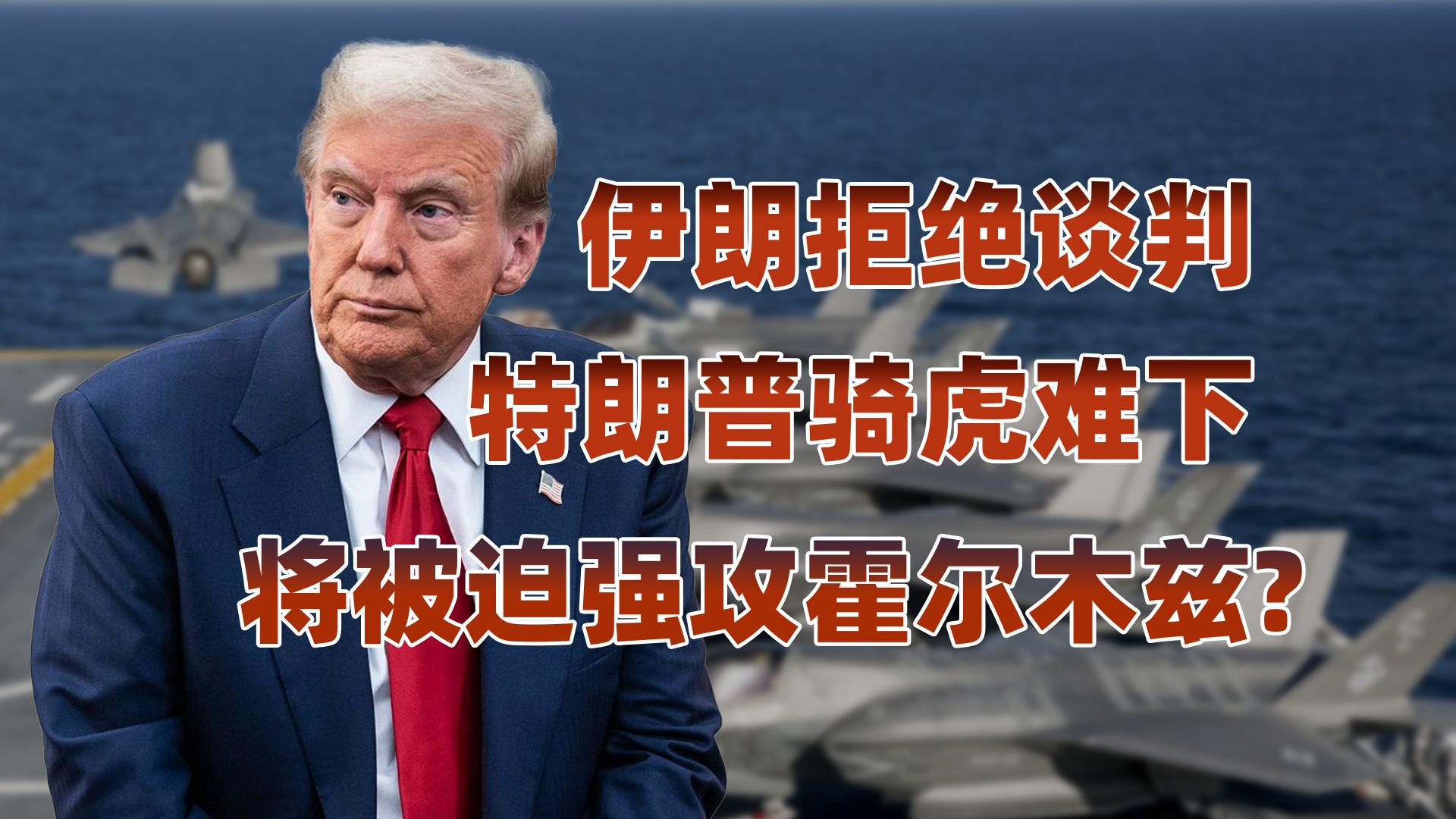 伊朗寸步不让，特朗普无路可退，强攻霍尔木兹决战在即？