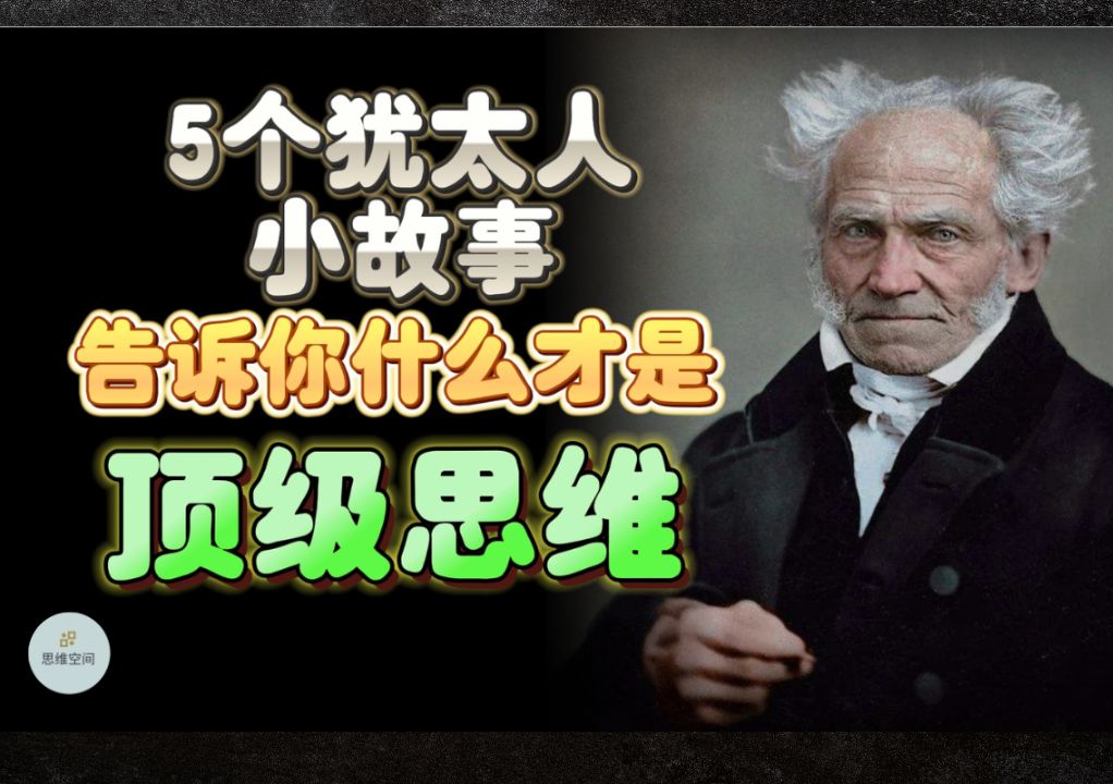 5个犹太人小故事，告诉你什么才是顶级思维   |  2024 |  思维空间 0505