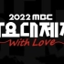 2022年末MBC歌谣大祭典全场完整版 221231