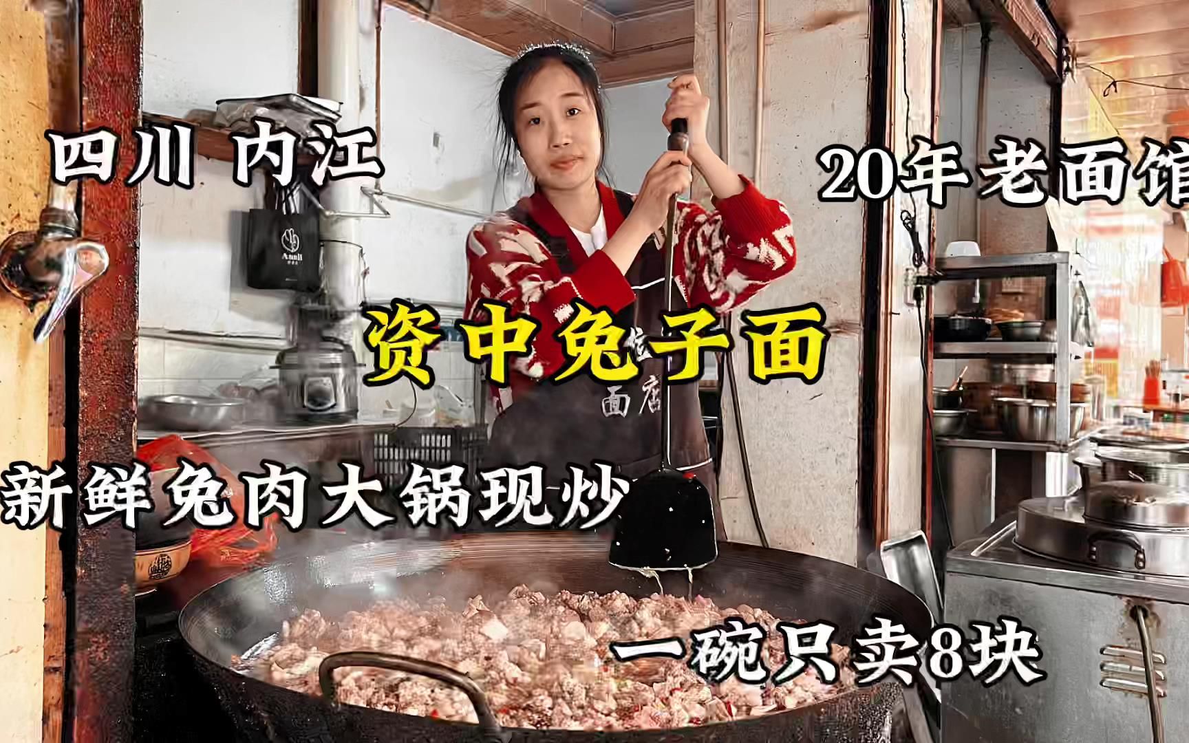 四川内江，资中县特色兔子面，新鲜兔肉大铁锅爆炒，一碗卖8块