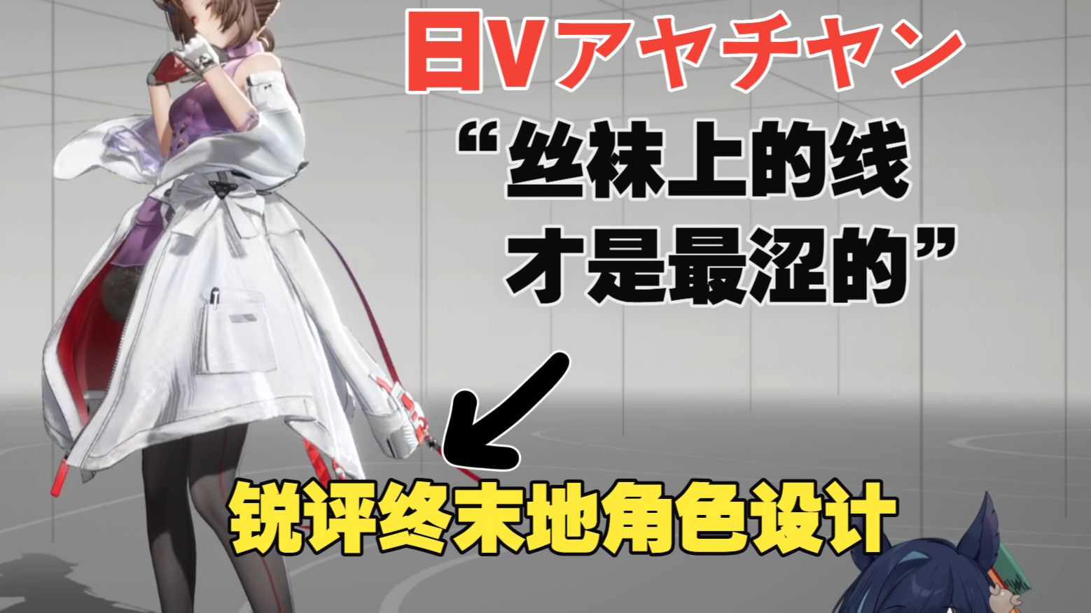 【终末地/熟肉】看日Vアヤチヤン锐评终末地角色们【下】“丝袜上的那条线才是最涩的”