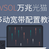 vsol2.5g光猫移动宽带配置教程
