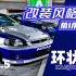 「改装风格3分钟」Vol.5 让警察也没辙的日本飙车团体！- 环状族