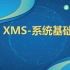 西软-XMS-系统基础