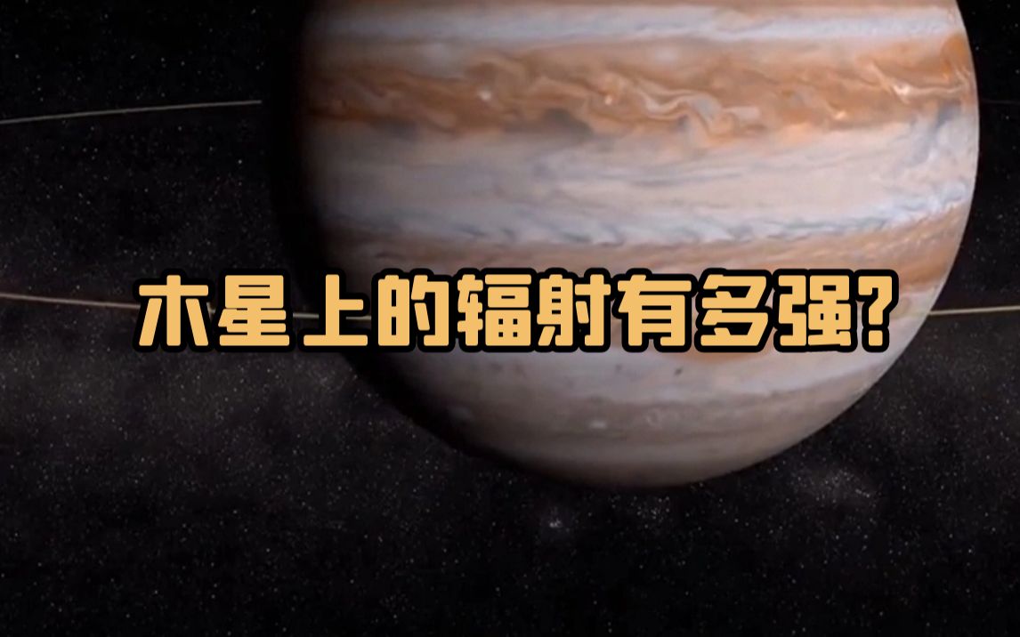 木星上的辐射有多强？