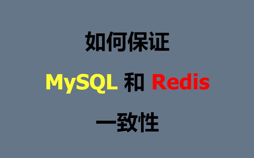 你们项目中如何保证 Redis 与 MySQL 的数据一致性？