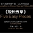 【戏剧】轻松五章  Five Easy Pieces   by 米罗·劳 Milo Rau
