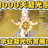 养了1000天的大毕业凝光伤害展示，我爱凝光！_原神