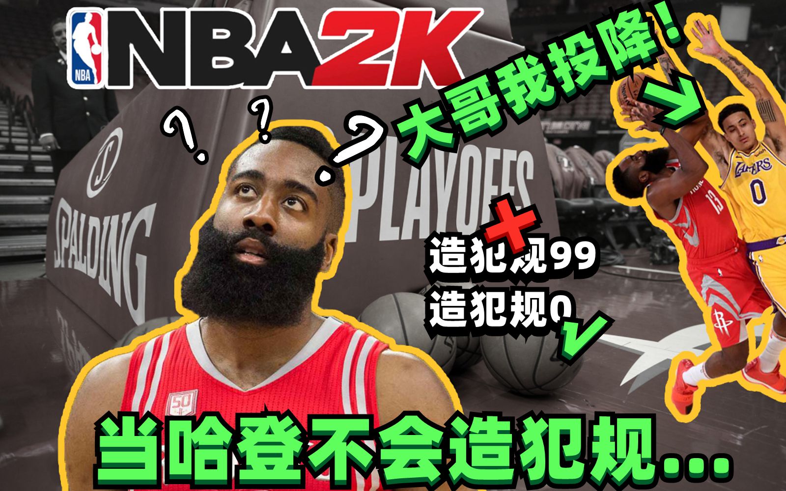 当哈登失去了造犯规的能力...【恶搞NBA】