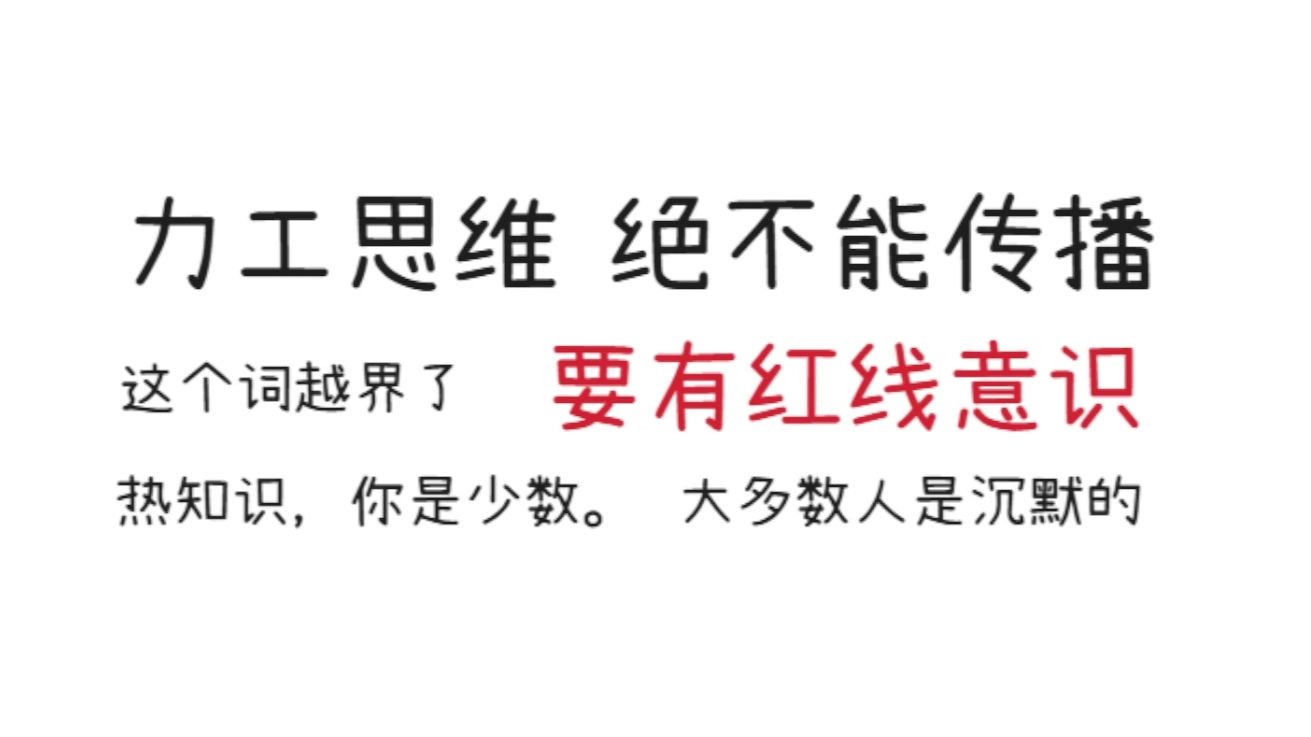 解乏 | 不要传播力工思维，要有红线意识，不要攻击基本价值观。