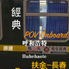【CR View】K1384/1次 哈爾濱西-呼和浩特 原速側面展望 （2:扶余-長春