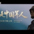 推特上火了的《我是中国军人》宣传片!