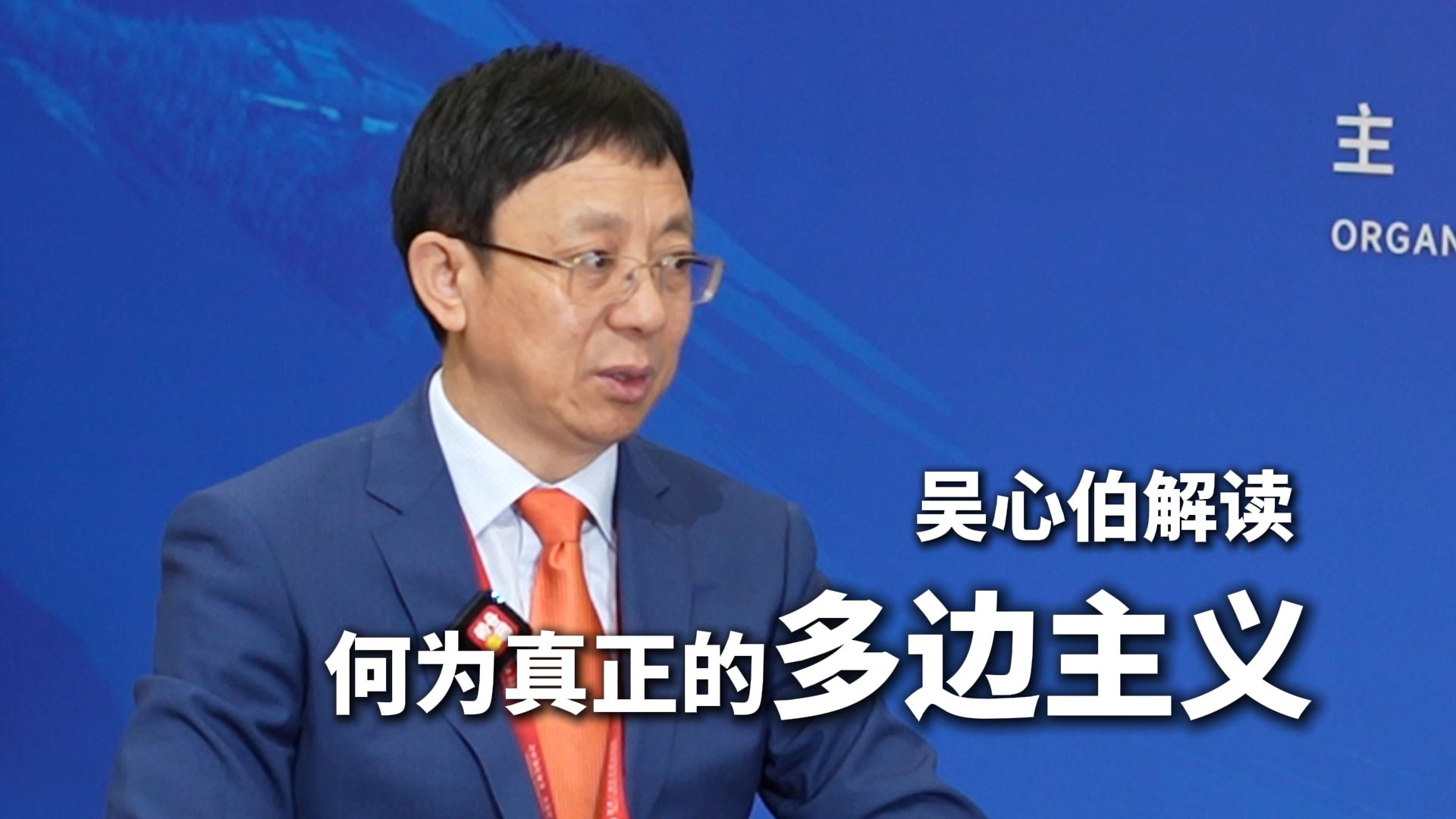 吴心伯解读何为真正的多边主义