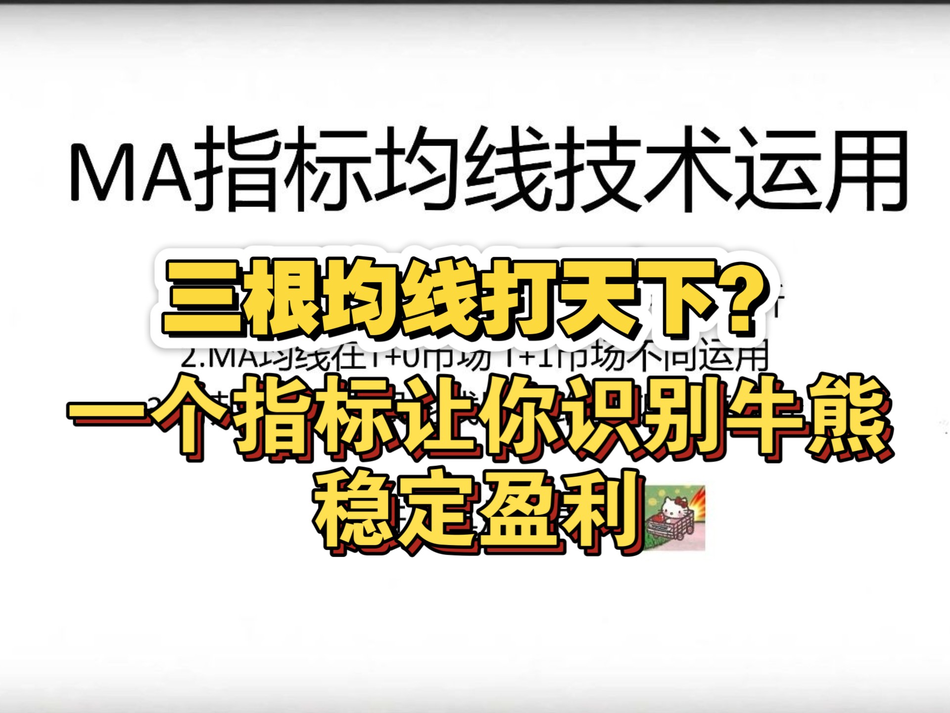 三根均线打天下，一个指标识别牛熊稳定盈利，A股美股港股期货外汇通用稳定致胜交易原则法则。