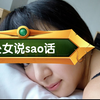 【80后处女日记】资深处女通过说sao话释放能量