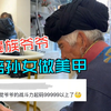 彝族爷爷陪孙女做美甲 帅气的少数民族装扮格外吸睛 “看爷爷的样子感觉战力很强