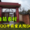 云南农村,找到块占地2000㎡的农家大院,闲置多年租金6000一年