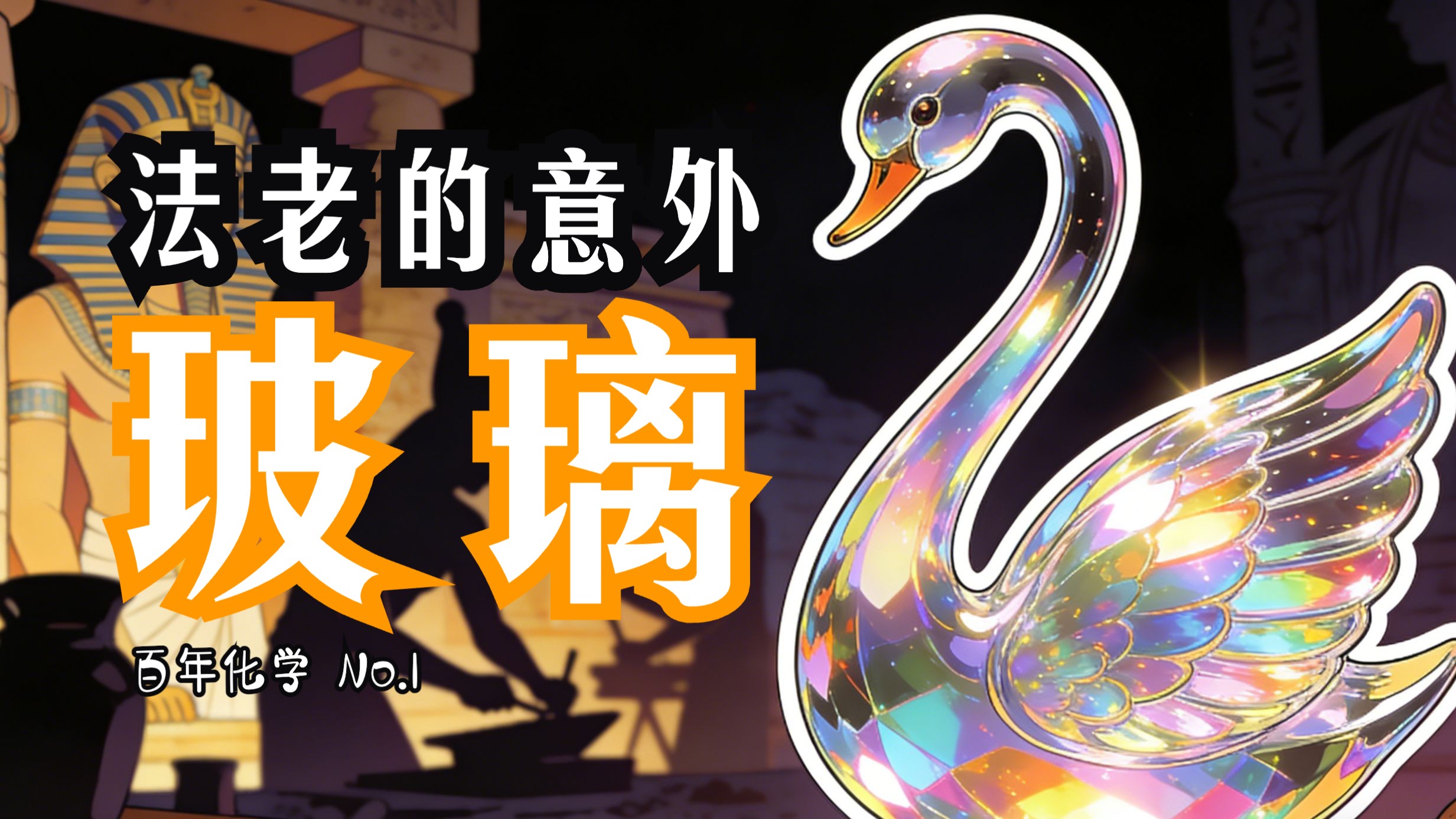 【百年化学 欧洲篇 No.1 玻璃】一块玻璃的逆袭