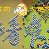 【COC科普】如何制作一个好看的字阵？从入门到入坟！_游戏热门视频
