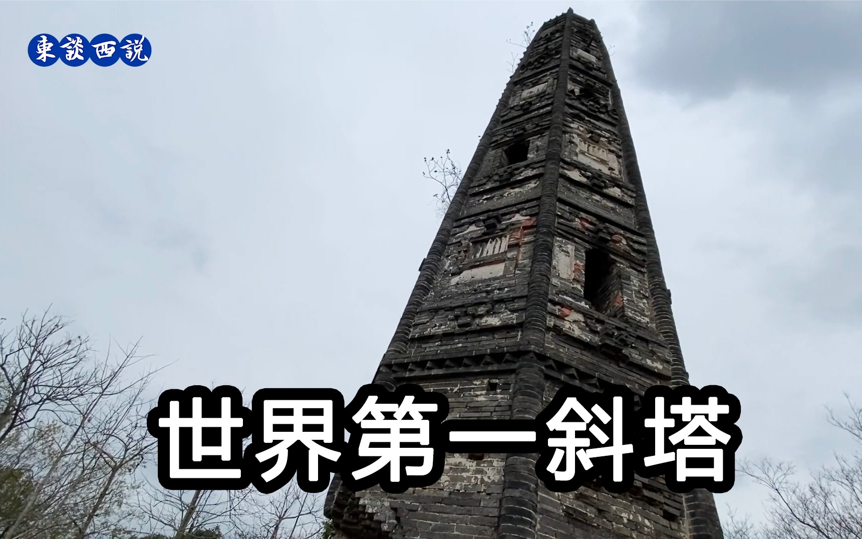 上海护珠塔,倾斜度居首,底部有2米的窟窿,屹立近千年不倒