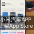 你敢信！小米汽车APP上架App Store！