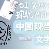 【中国现当代文学史】01现代