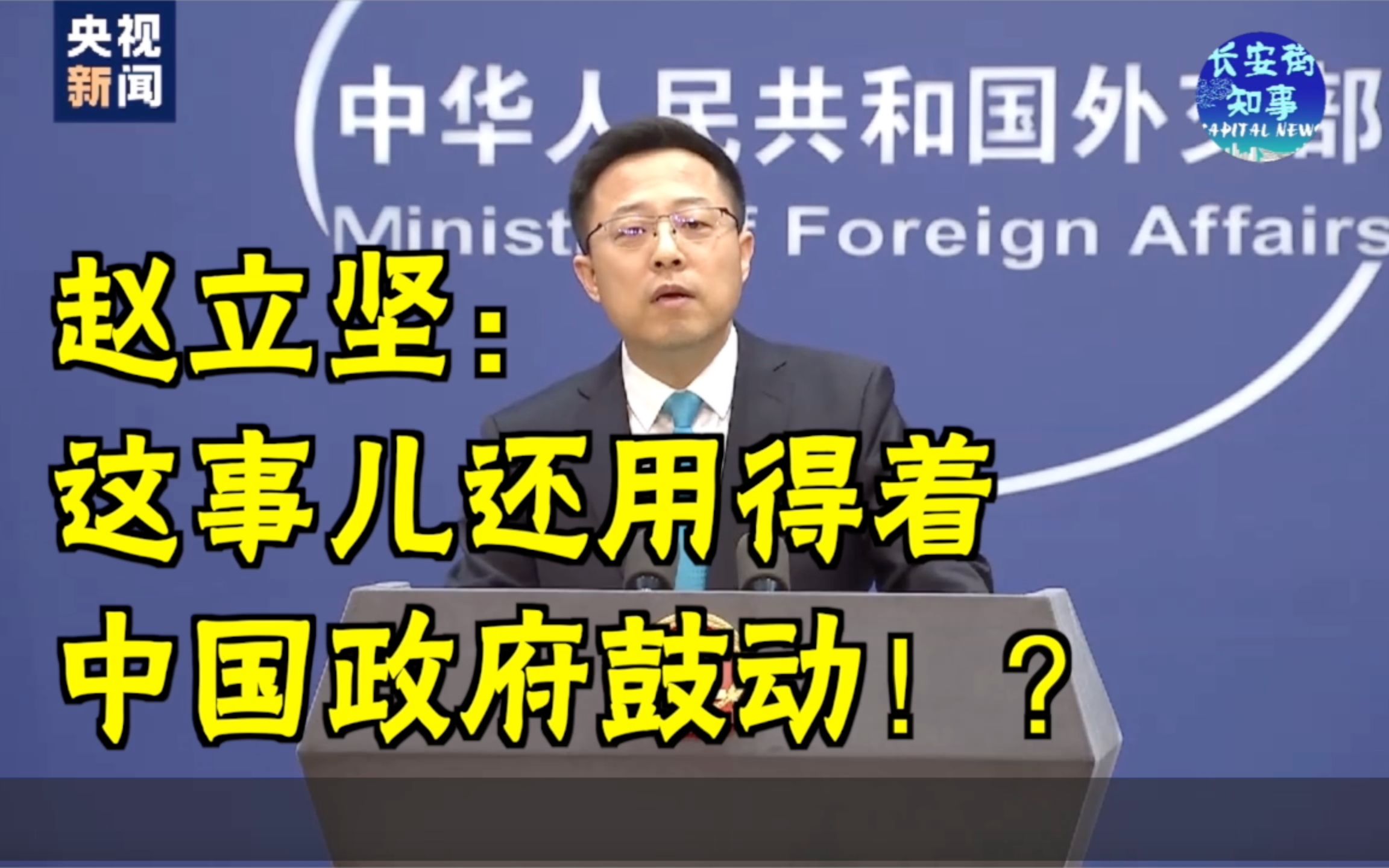 赵立坚：这事儿还用得着中国政府鼓动！？