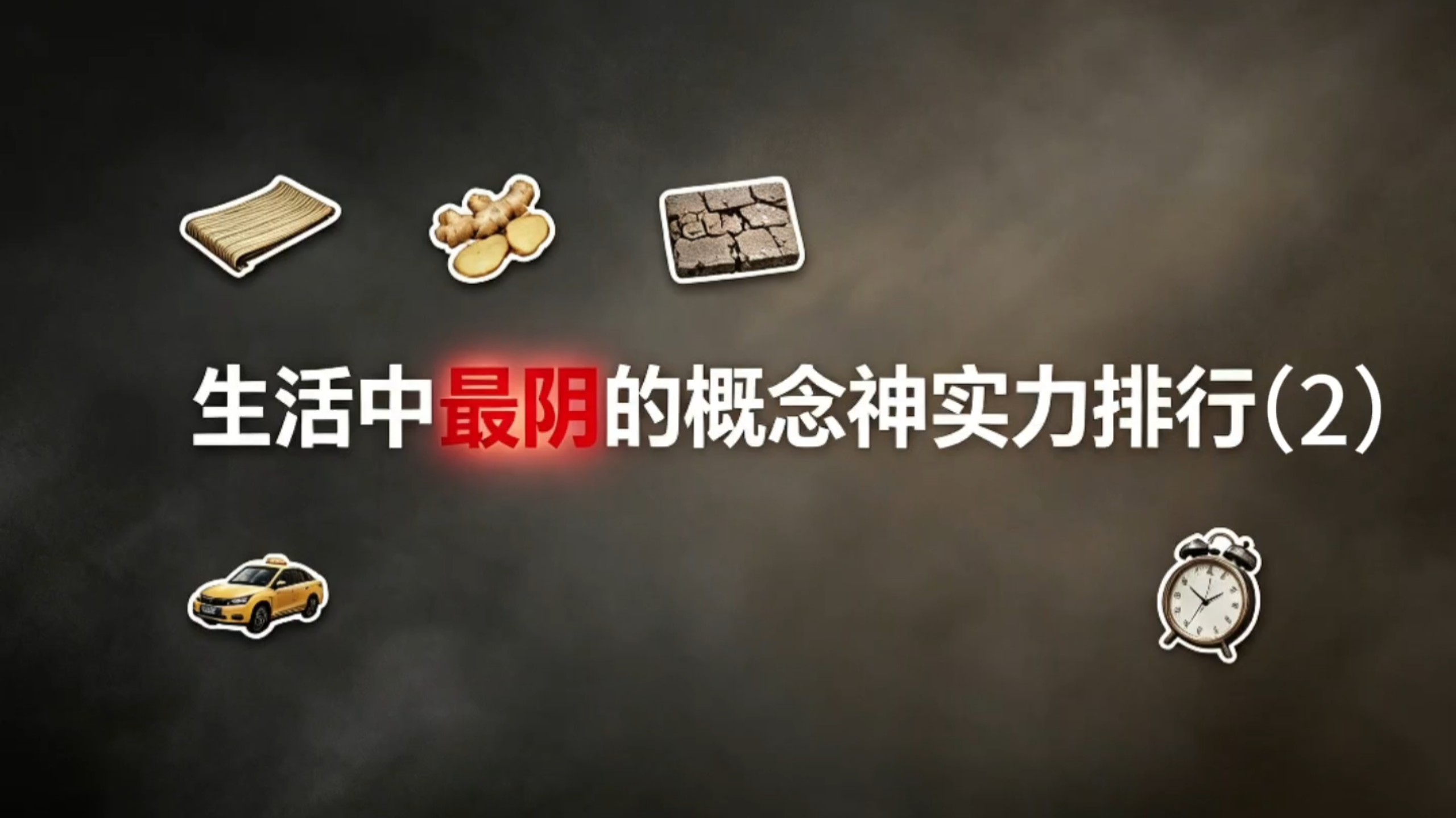 生活中最阴的概念神实力排行（2）