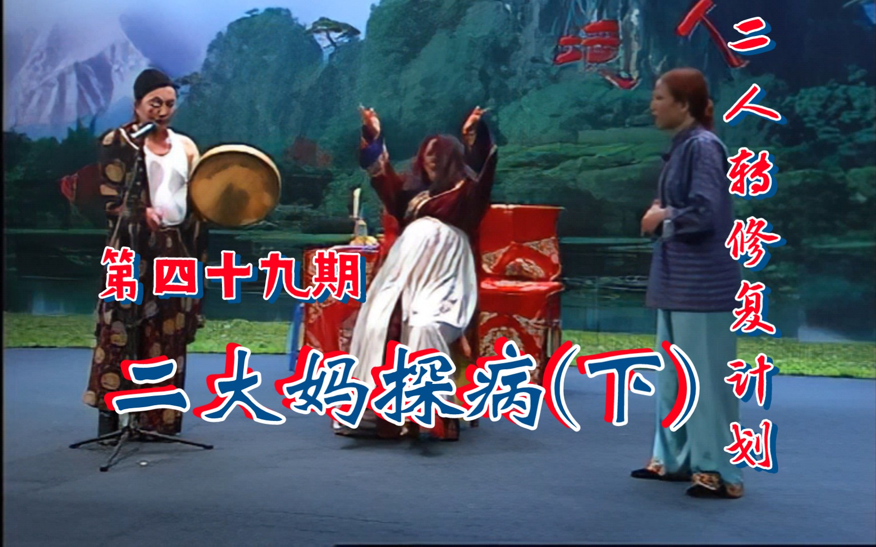 【二人转个人修复计划】第四十九期《二大妈探病》(下)侯占芳 李淑静 小豆豆等