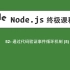 52-Node.js教程-通过代码验证事件循环机制(5)