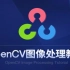 2021最全OpenCV图像处理 人工智能视频精选