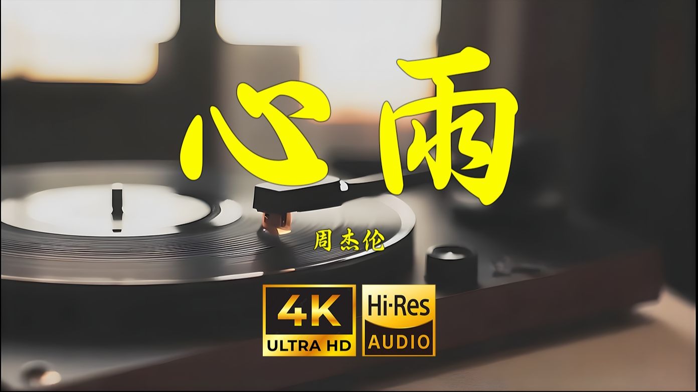 【4K Hi-Res】心雨-周杰伦