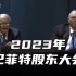 【2023巴菲特股东大会】中文同声传译（6小时完整版）
