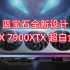 AMD Radeon RX 7900系列评测解禁时间  &  蓝宝石RX 7900 XTX超白金外观  &  影驰名人堂