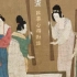 何家英、陈治——中国古代工笔人物画临摹心得对话