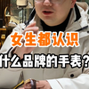 很多女生竟然不认识这些品牌手表