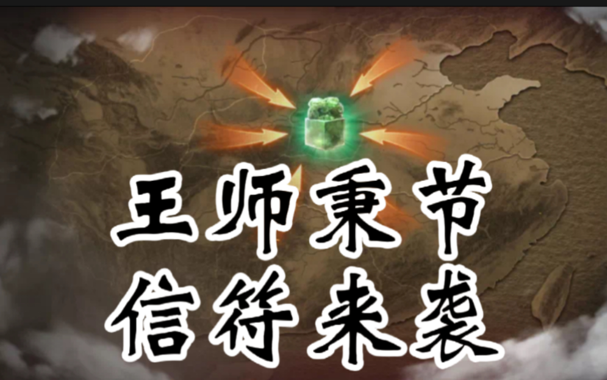 三国志战略版王师秉节二测信符究竟是个啥