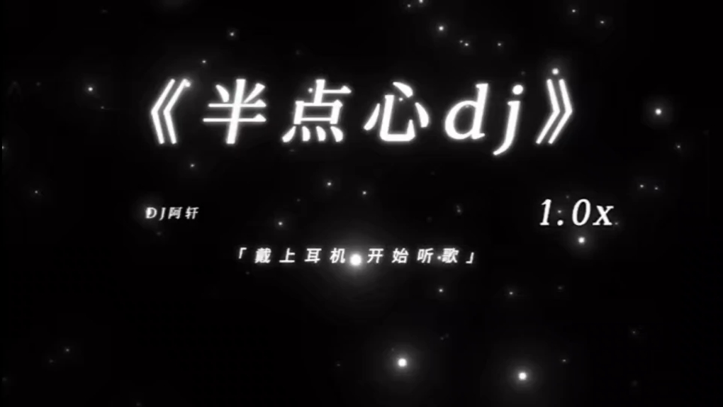 循环歌单｜《半点心》听半点心dj 做气质男人 “你的心已完完全全交给他”1.0x