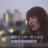 天海翼出道曲【翼の折れたエンジェル