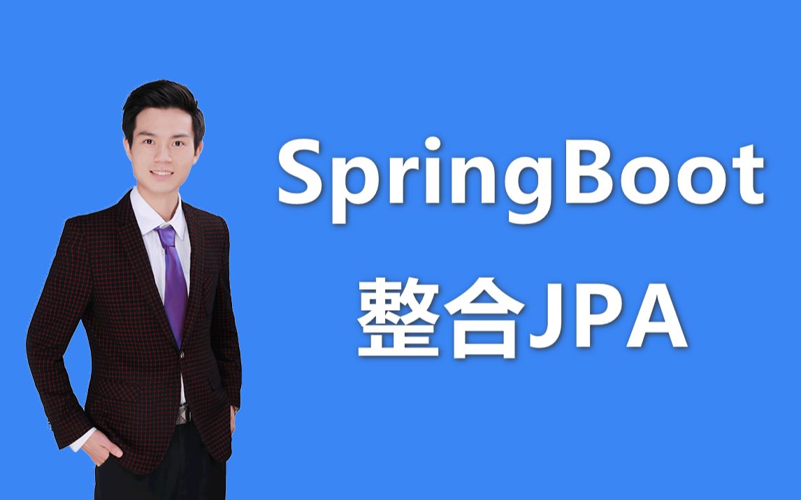 【SpringBoot整合JPA】掌握Spring Boot整合JPA的使用，通过JPA完成增删改查操作，一小时轻松搞定