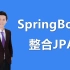 【SpringBoot整合JPA】掌握Spring Boot整合JPA的使用，通过JPA完成增删改查操作，一小时轻松搞定