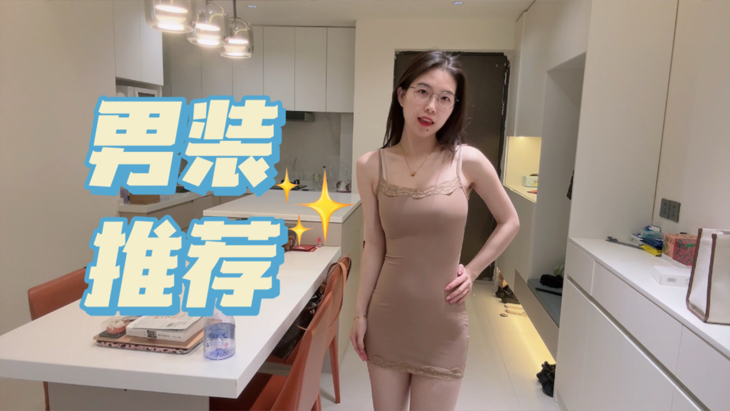 刚搬新家就迫不及待带来春日男装推荐～