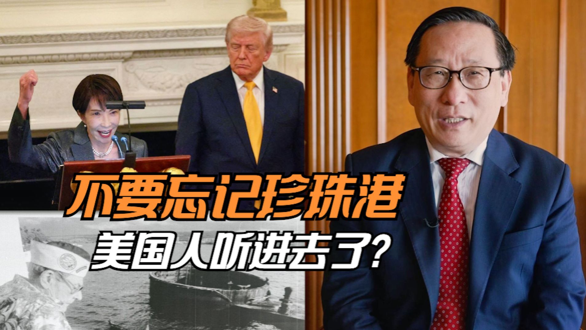 不要忘记珍珠港 美国人好像听进去了？