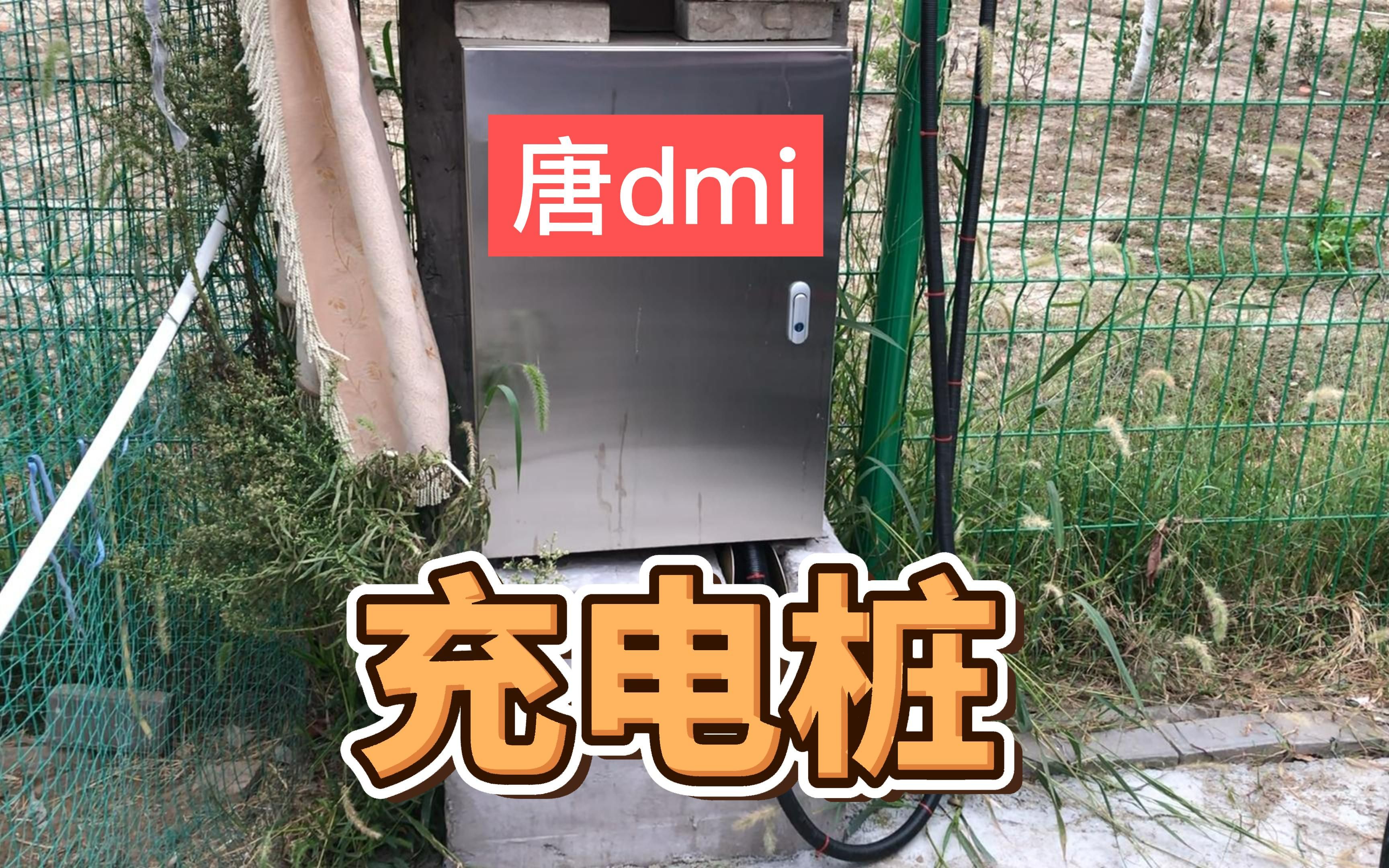 比亚迪唐dmi 充电桩