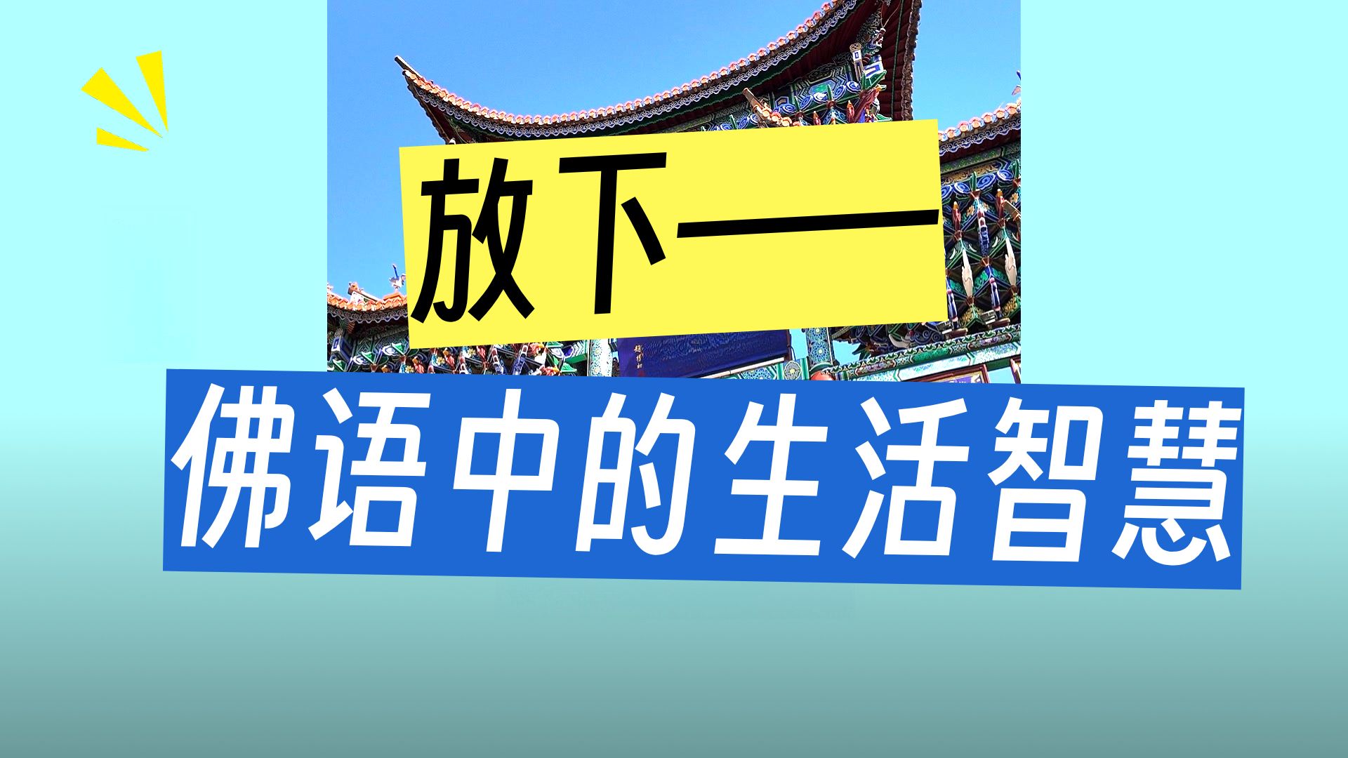 体佛法师开示：契心