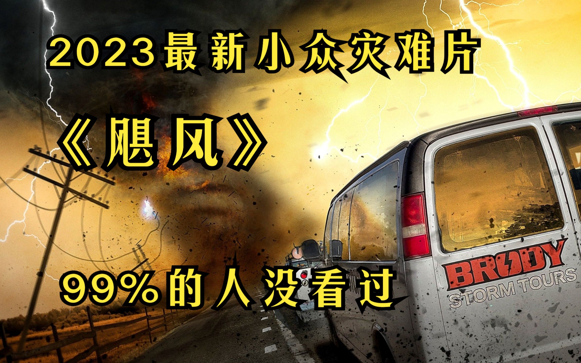 2023最新灾难片,面对热爱我们是否还有一颗初心《飓风》完整解说哔哩哔哩bilibili