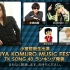 小室哲哉生出演「TETSUYA KOMURO MUSIC FESTIVAL TK SONG 40 ランキング発表」