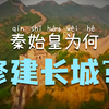 为什么古代一定要修建长城？ 长城以其巍峨的身躯，见证了中华民族的风雨沧桑 #人文科普 #环球视角