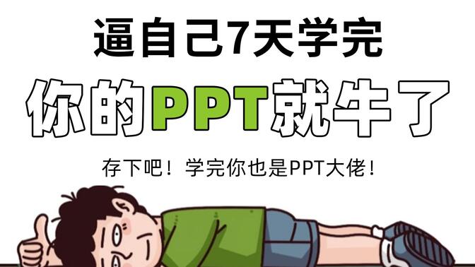 目前B站最全最细的PPT零基础全套教程，2024最新版，包含所有干货！七天就能从小白到大神！少走99%的弯路！存下吧！很难找全的！