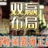 电子榨菜（有小孩哭）甄嬛传09-双赢布局-木薯粉闹剧雍正起疑